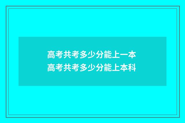 高考共考多少分能上一本 高考共考多少分能上本科