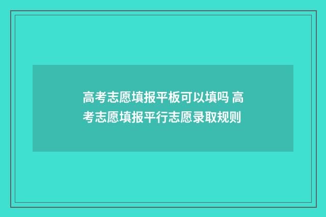 高考志愿填报平板可以填吗 高考志愿填报平行志愿录取规则
