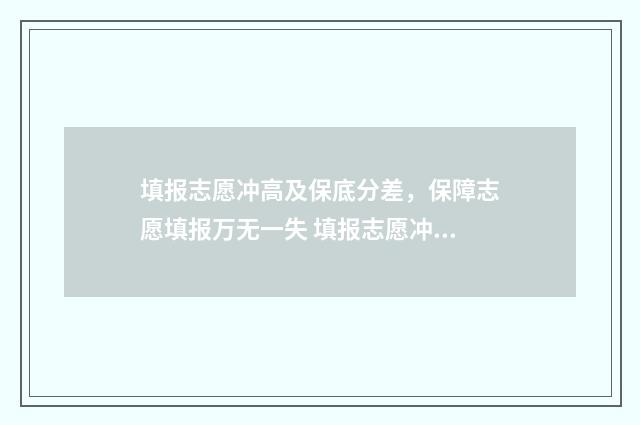 填报志愿冲高及保底分差，保障志愿填报万无一失 填报志愿冲的学校把握大吗?