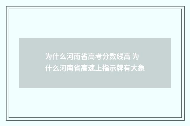 为什么河南省高考分数线高 为什么河南省高速上指示牌有大象