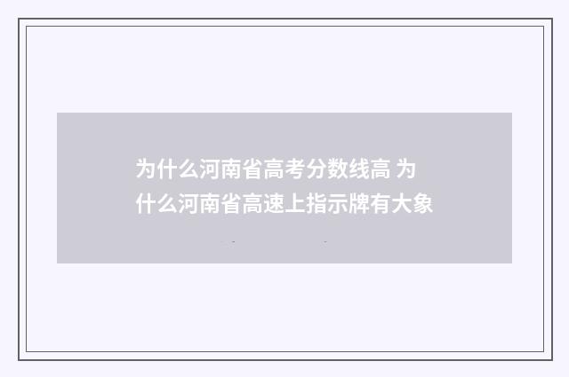 为什么河南省高考分数线高 为什么河南省高速上指示牌有大象