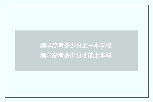 编导高考多少分上一本学校 编导高考多少分才能上本科