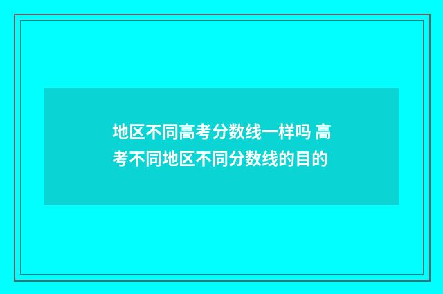 地区不同高考分数线一样吗 高考不同地区不同分数线的目的