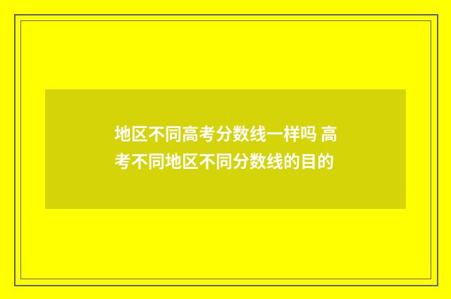 地区不同高考分数线一样吗 高考不同地区不同分数线的目的