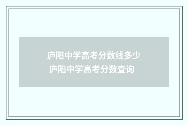 庐阳中学高考分数线多少 庐阳中学高考分数查询