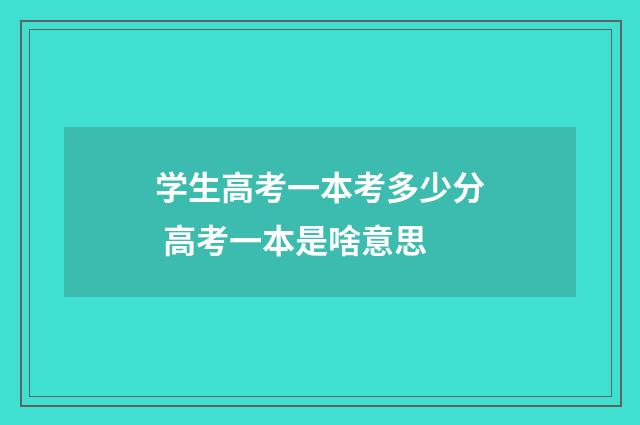 学生高考一本考多少分 高考一本是啥意思