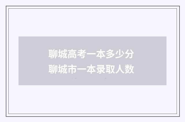 聊城高考一本多少分 聊城市一本录取人数