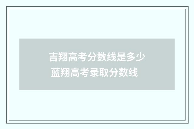吉翔高考分数线是多少 蓝翔高考录取分数线