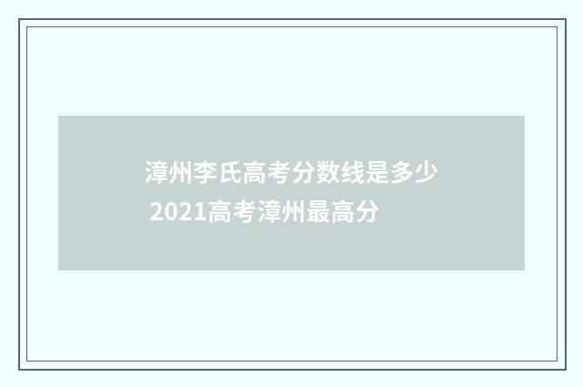 漳州李氏高考分数线是多少 2021高考漳州最高分