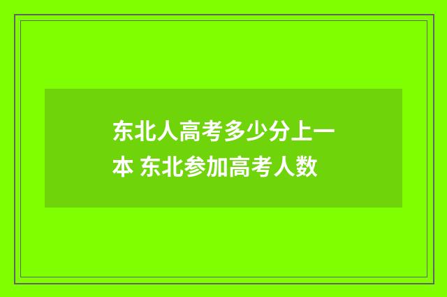 东北人高考多少分上一本 东北参加高考人数