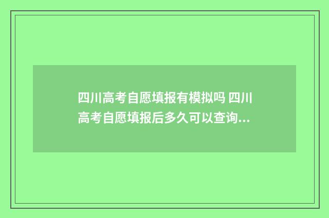 四川高考自愿填报有模拟吗 四川高考自愿填报后多久可以查询录取结果