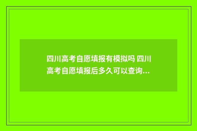 四川高考自愿填报有模拟吗 四川高考自愿填报后多久可以查询录取结果