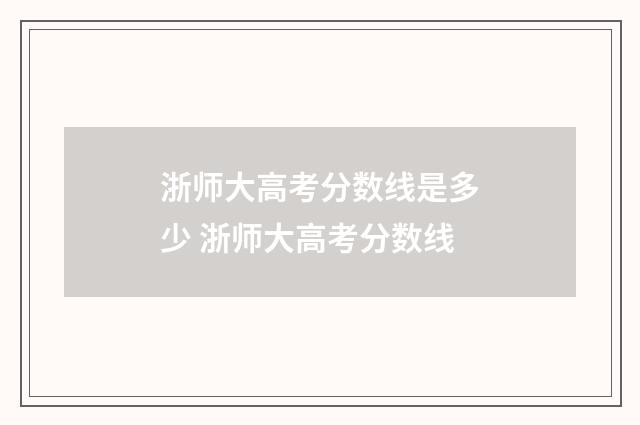 浙师大高考分数线是多少 浙师大高考分数线