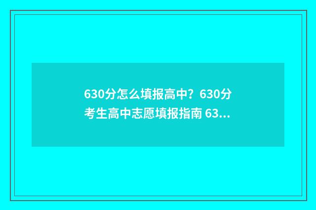 630分怎么填报高中？630分考生高中志愿填报指南 630分怎么填报高中学校