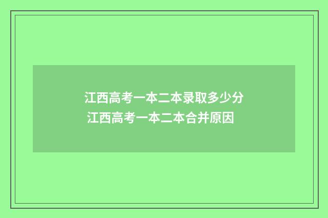 江西高考一本二本录取多少分 江西高考一本二本合并原因