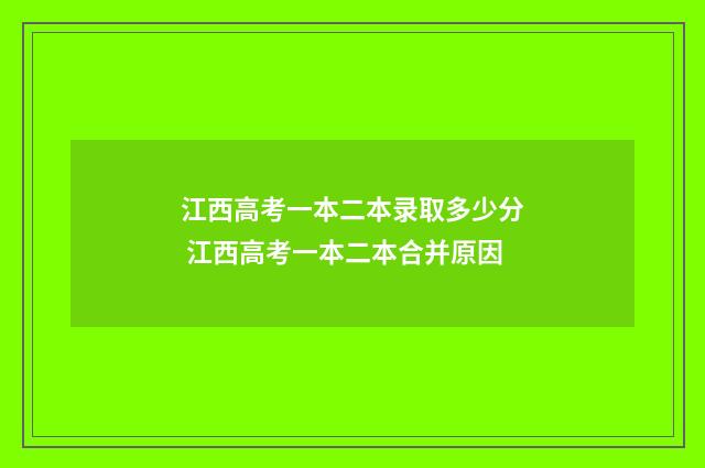 江西高考一本二本录取多少分 江西高考一本二本合并原因