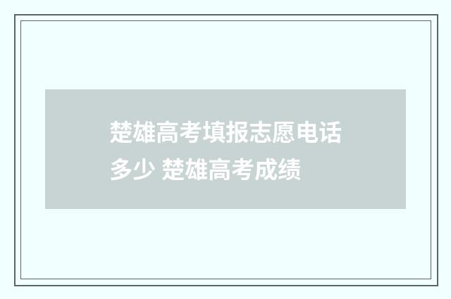 楚雄高考填报志愿电话多少 楚雄高考成绩