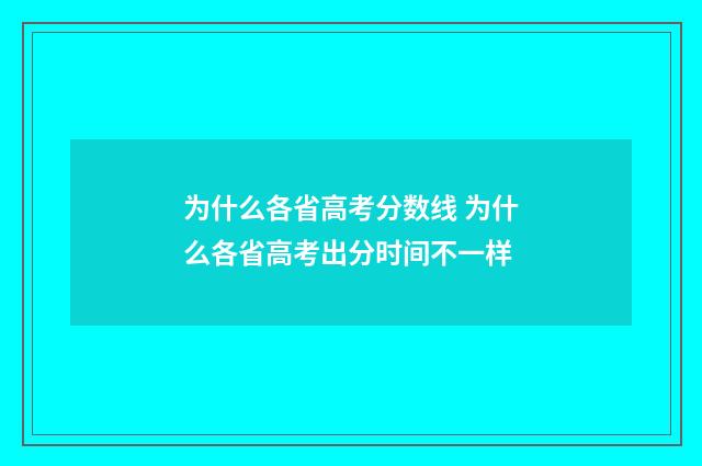 为什么各省高考分数线 为什么各省高考出分时间不一样