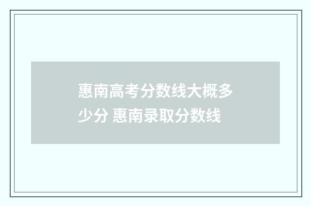 惠南高考分数线大概多少分 惠南录取分数线