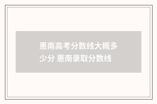 惠南高考分数线大概多少分 惠南录取分数线