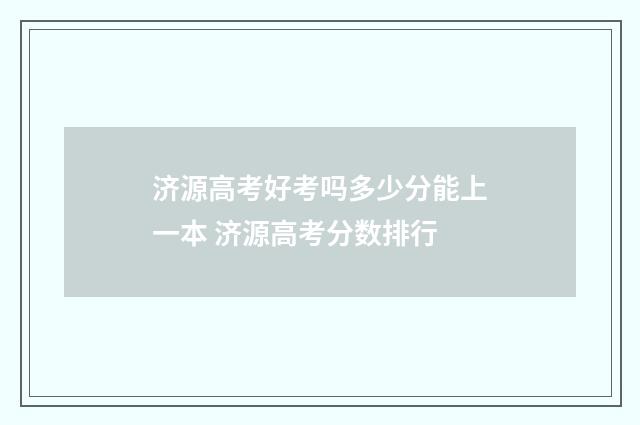 济源高考好考吗多少分能上一本 济源高考分数排行