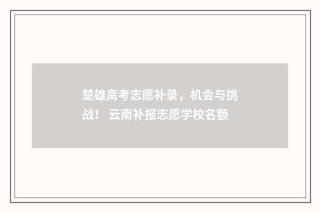 楚雄高考志愿补录，机会与挑战！ 云南补报志愿学校名额