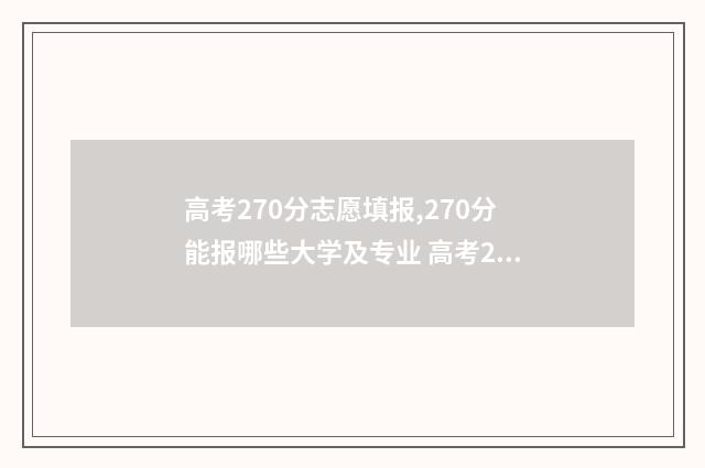 高考270分志愿填报,270分能报哪些大学及专业 高考270分能去什么学校