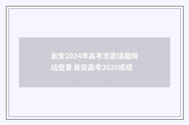瓮安2024年高考志愿填报网站登录 瓮安高考2020成绩