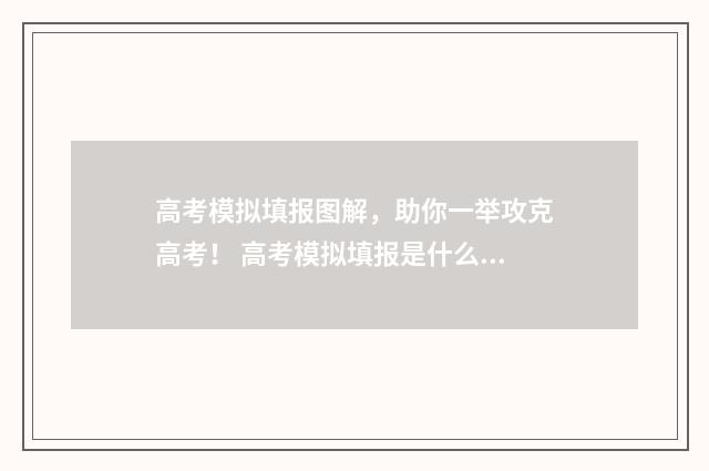 高考模拟填报图解，助你一举攻克高考！ 高考模拟填报是什么意思