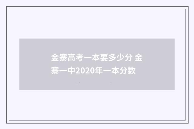 金寨高考一本要多少分 金寨一中2020年一本分数