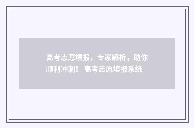 高考志愿填报，专家解析，助你顺利冲刺！ 高考志愿填报系统