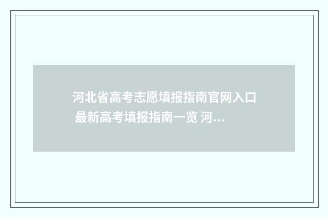 河北省高考志愿填报指南官网入口 最新高考填报指南一览 河北单招录取分数线