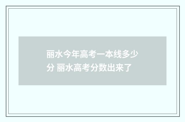 丽水今年高考一本线多少分 丽水高考分数出来了