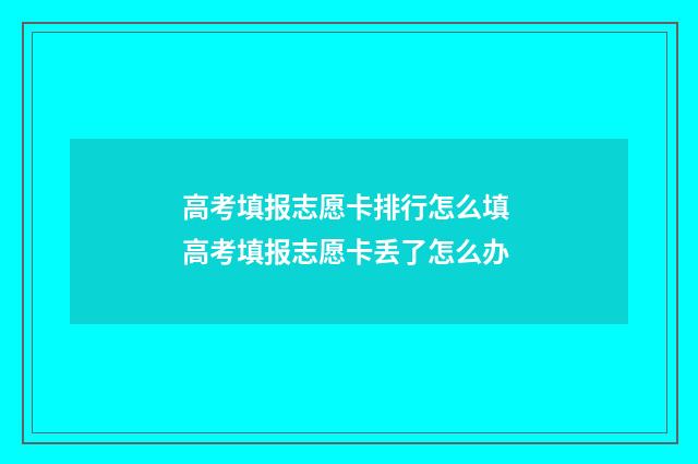 高考填报志愿卡排行怎么填 高考填报志愿卡丢了怎么办