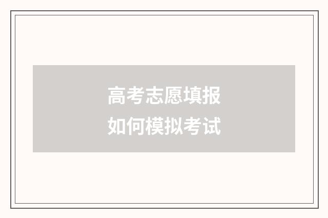 高考志愿填报如何模拟考试