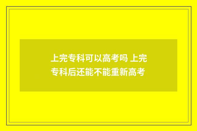 上完专科可以高考吗 上完专科后还能不能重新高考