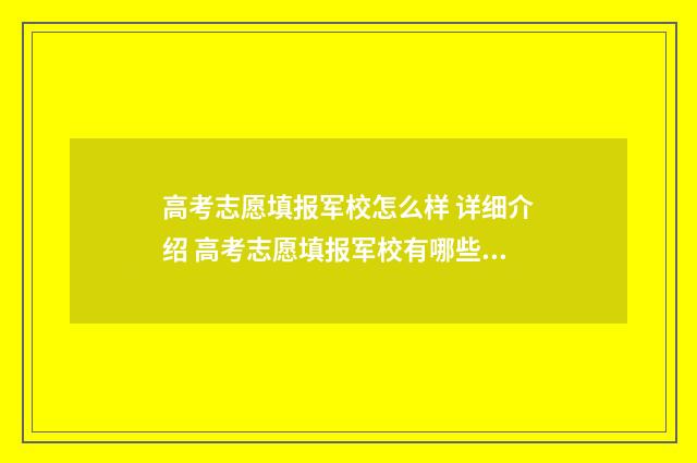 高考志愿填报军校怎么样 详细介绍 高考志愿填报军校有哪些学校