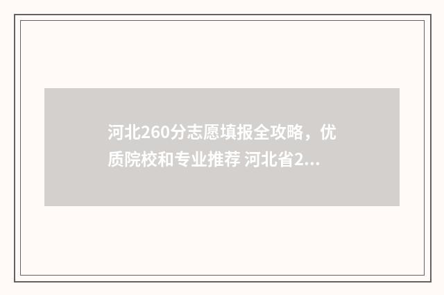 河北260分志愿填报全攻略，优质院校和专业推荐 河北省260分能上什么专科