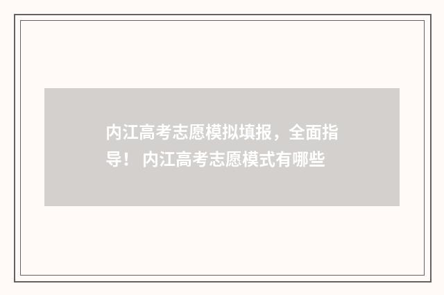 内江高考志愿模拟填报，全面指导！ 内江高考志愿模式有哪些