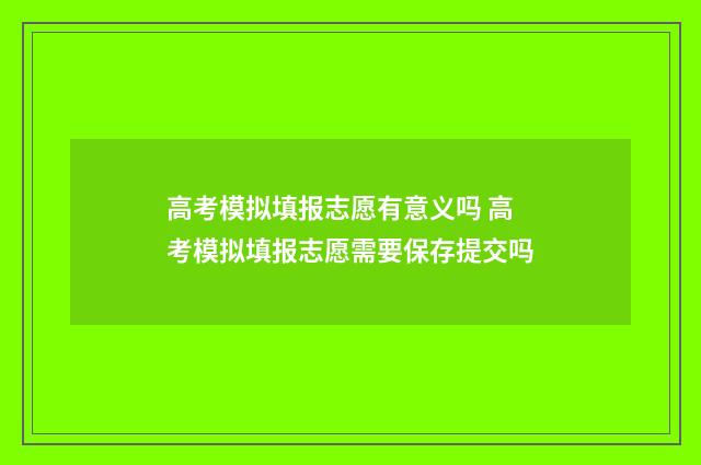 高考模拟填报志愿有意义吗 高考模拟填报志愿需要保存提交吗