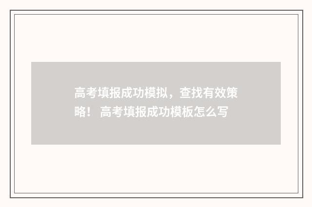 高考填报成功模拟，查找有效策略！ 高考填报成功模板怎么写