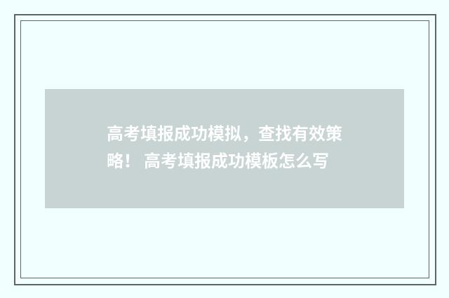 高考填报成功模拟，查找有效策略！ 高考填报成功模板怎么写