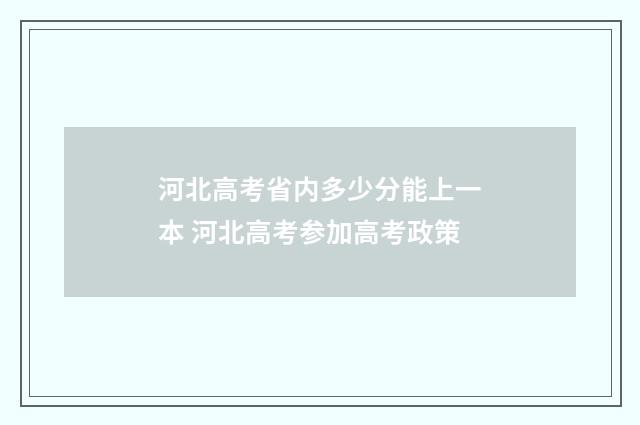 河北高考省内多少分能上一本 河北高考参加高考政策
