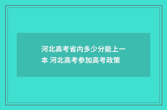 河北高考省内多少分能上一本 河北高考参加高考政策