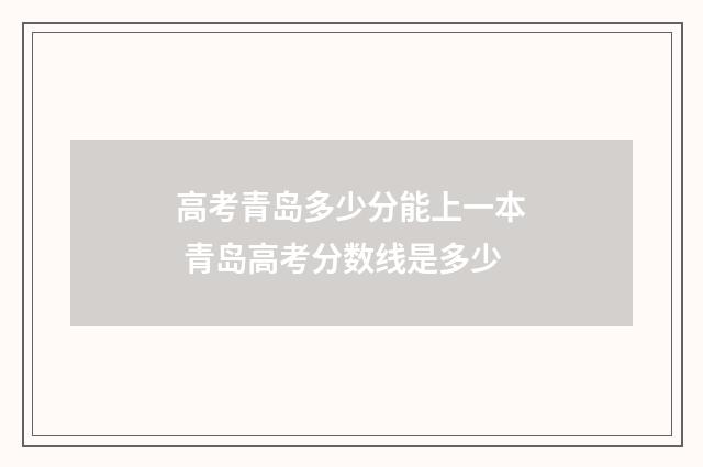高考青岛多少分能上一本 青岛高考分数线是多少