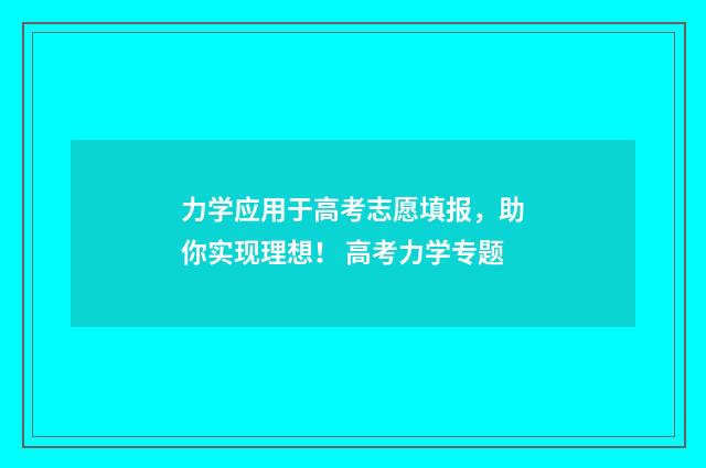 力学应用于高考志愿填报，助你实现理想！ 高考力学专题
