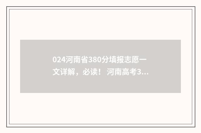 024河南省380分填报志愿一文详解，必读！ 河南高考382分排多少名