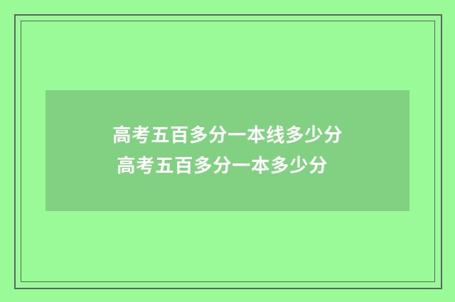 高考五百多分一本线多少分 高考五百多分一本多少分