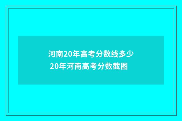 河南20年高考分数线多少 20年河南高考分数截图