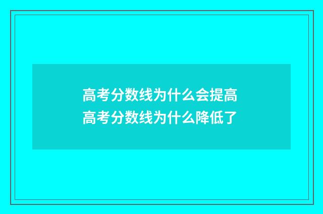 高考分数线为什么会提高 高考分数线为什么降低了
